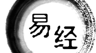鱼小姐从零开始学 易经