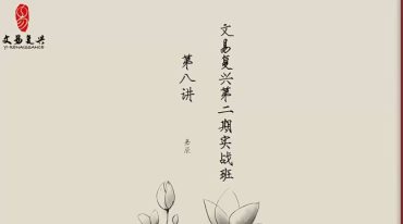 文易复兴奇门遁甲实战特训营 第二期