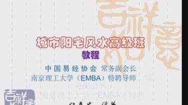 伍嘉发 城市阳宅风水高级班