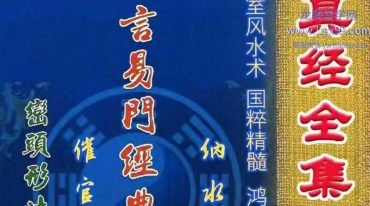 蒋鸿冰 阴阳宅真经全集 178页.pdf