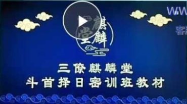 三僚麒麟堂廖锦滨斗首择日4天课程