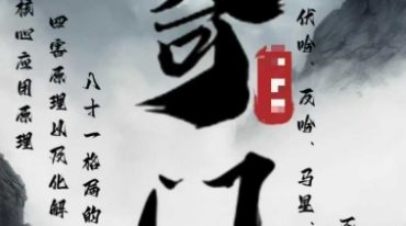 马云哲奇门遁甲10集