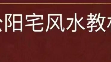 李晋宇-杨公阳宅风水教材240页