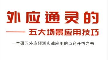 霍德才 外应通灵·五大场景·应用技巧 一本研习外应预测实战应用的点窍开悟之书170页