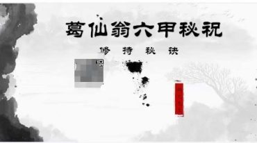 鹤元师父葛仙翁六甲秘咒视频+课件原版