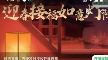 鹤元 迎春接福如意灯阵一秘