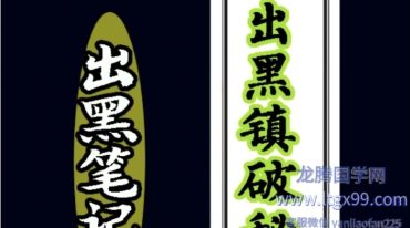 出黑笔记.pdf