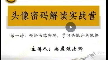 赵晨然 头像密码解读实战营48集