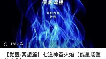 于蔓 觉醒 冥想篇 七道神圣火焰 能量场整体净化