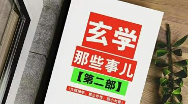 玄学那些事儿 第二部