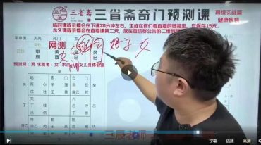三省斋 奇门等全部课程
