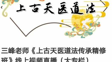三峰老师 上古天医道法传承精修班 线上视频直播 大专栏