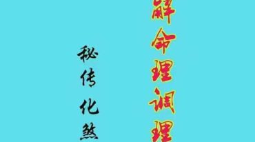八字化解命理调理化煞125页 .pdf