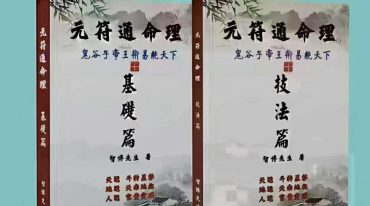 元符通命理