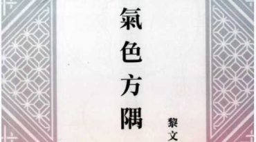 气色方隅 黎文乐 209页.pdf
