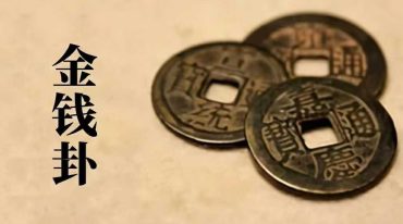 周易金钱卦