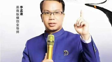 李孟谦 五行识人 总裁班
