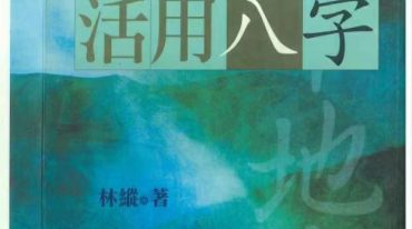 简易活用八字 280P.pdf