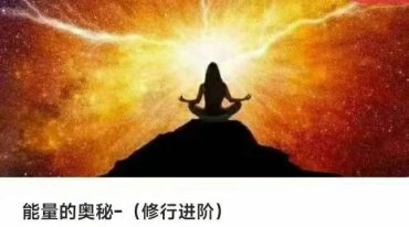 伏泓霖 网名伏羲后人 能量的奥秘 修行进阶