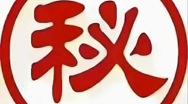 道家神奇消痛酒