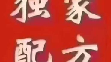 价值百万的中医古方手抄本14方
