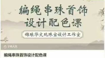 编绳串珠首饰设计配色课