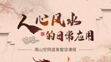 道易智慧课程 人心风水的日常应用