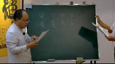 李明光《四柱八字高级班》6集