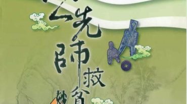 杨太雄 杨公先师救贫妙诀全集