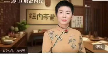 赵一璇黄帝内经 收费会员课