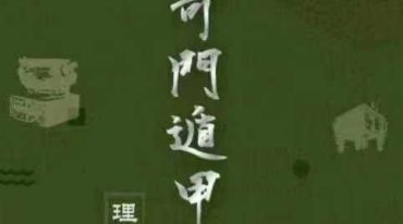 实用奇门遁甲占术 明灯山人 286页