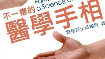 不一样的医学手相