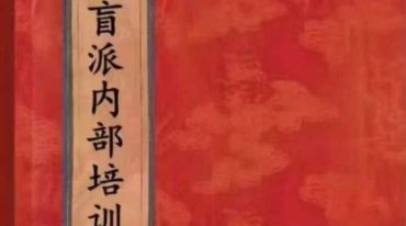 催文举崔老师盲派八字笔记