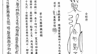 道教符法 台湾茅山下茅师传 现代 165双页 个别页面模糊.pdf