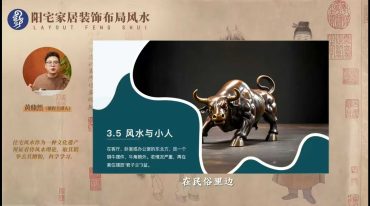 黄鼎然 阳宅家居装修布局