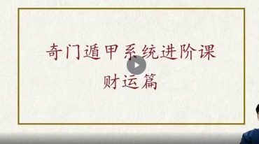 林涵予奇门财富实战班