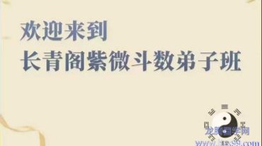 长青阁紫微斗数弟子班课程