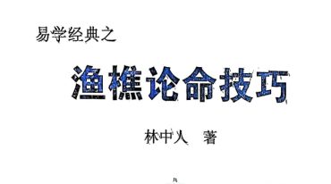 渔樵论命技巧.pdf