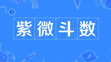 依婷2024紫微斗数课件合集