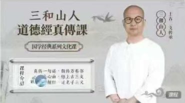 三和山人道德經真傳视频课