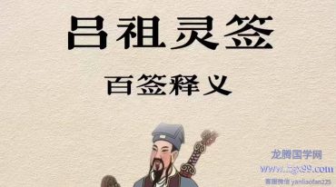 吕祖灵签100签签文