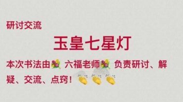 六福《玉皇七星灯》