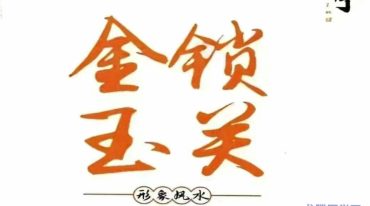 刘萧宁 金锁玉关 形象风水