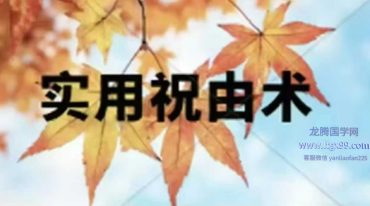 刘小满亲传 实用祝由术 视频直播课