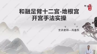 和融十二宫调病强身法九期