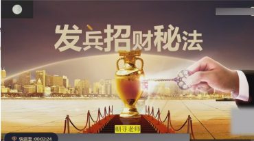 朝寻 发兵招财开路法