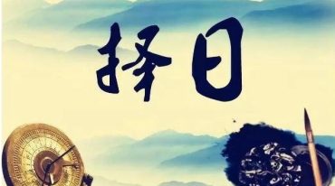 白泽 奇门择日线上课程