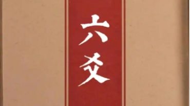 六爻自修指南 清阳著.pdf