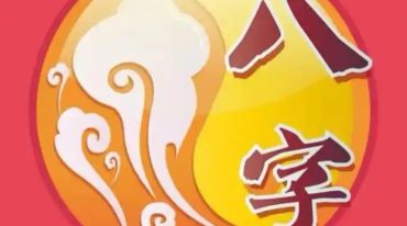 竹老师 四柱八字