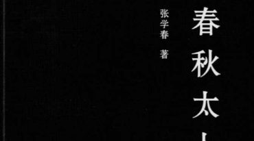 张学春-张倩著 春秋太卜 246页